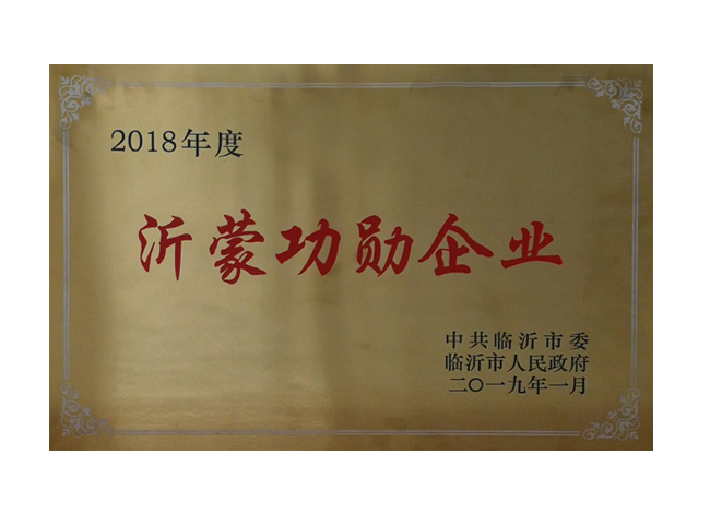 2018年度沂蒙功勛企業